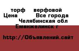 торф    верфовой › Цена ­ 190 - Все города  »    . Челябинская обл.,Еманжелинск г.